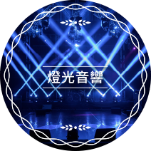 燈光音響